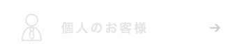 個人のお客様