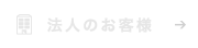 法人のお客様