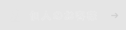 法人のお客様